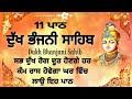 11 path Dukh bhanjani sahib da path | ਦੁੱਖ ਭੰਜਨੀਂ ਸਾਹਿਬ ਪਾਠ | ਨਿਤਨੇਮ | Nitnem | samrath Gurbani