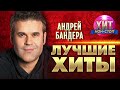 Андрей Бандера  - Лучшие Хиты