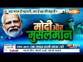 Modi Aur Musalman: कोलकाता का मुसलमान क्या बोलता...किसको चुनता? | Kolkata LokSabha Seat | Muslim