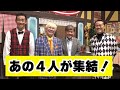 ㊗️開幕🎊吉田ヒロ40周年記念公演🔥伝説の4人が大暴れ‼️💣