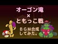 【マリオワンダー】オーゴン滝×ともっこ戦【ポケモンSV】