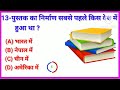 GK question || जनरल नॉलेज || GK Ke Sawal || GK Question And Answer In Hindi || GK Study || GK Quiz