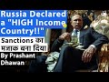 Russia Makes a Joke out of Sanctions | Putin's Country Declared a HIGH Income Country by World bank