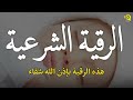 الرقية الشرعية الشاملة أجمل صوت هادئ لعلاج السحر والمس للبيت والنفس والأولاد - Powerful Ruqyah