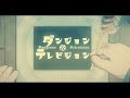 【自主制作アニメ】ダンジョン＆テレビジョン　パイロットフィルム