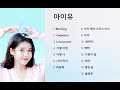 😜내가 들으려고 올린 아이유 15곡~💕