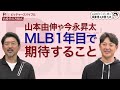 斎藤隆＆岩隈久志が 日本人投手に伝えたいこと「これからMLB挑戦は苦労する」【ピッチャーズバイブル】