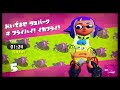 Splatoon2 [2-5]おいでませ タコパーク(1:34)