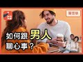 異性戀直男「情感表達」藏很深，如何讓人「好親近」？｜【凱璇而歸#25】