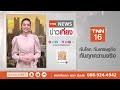 ระทึก เขื่อนสหรัฐฯแตก!  อพยพด่วนรัฐมินนิโซตา | TNN ข่าวเที่ยง | 25-6-67