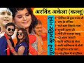 #video Arvind Akela (kallu) Superhit bhojpuri songs | Bhojpuri old songs |Bhojpuri Audio songs |
