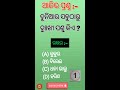 odisha gk | odia Gk|l odisha questions andanswers || odia Gk online ||