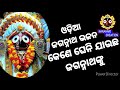 Kene Gheni Jaucha Jagannathanku//Odia Jagannath Bhajan