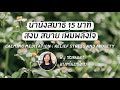 [15 นาที] นำนั่งสมาธิคลายกังวล | Meditation to release stress and anxiety