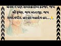 બૂધવારે દીકરી ને સાસરે કેમ નથી મૂકતા | Dikri ne budhavare sasre Kem nathi mukta | Dharmik Story