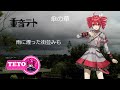 【オリジナル曲】傘の華【重音テトSV】