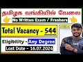 No Exam / Easy Bank Job | No Exam Bank Jobs tamil | No Exam Jobs | jobs for you tamizha