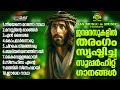 ജനമനസുകൾ കീഴടക്കിയ എക്കാലത്തെയും സൂപ്പർഹിറ്റ് ക്രിസ്തിയ ഗാനങ്ങൾ!!|#evergreen |#superhits