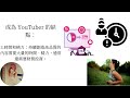 you tuber自媒體. 你會是下一個網紅嗎? how to be a youtuber , #掃地僧商學院 ,#變現, #success, #algorithm,#English learning