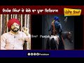ਨਿਹੰਗ ਸਿੰਘਾਂ ਦੀ ਬੋਲੀ ਦਾ ਇਤਿਹਾਸ | Nihang Singh History | Sikh History | Punjab Siyan