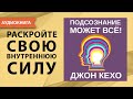 Подсознание может все. Джон Кехо. [Аудиокнига]