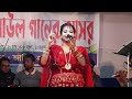 আজ আমার মন ভালো না না - বাউল গান