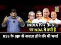 Maharashtra टू Bihar क्यों बिगड़ रहा NDA का समीकरण? देखिए Sanjeev Trivedi के साथ
