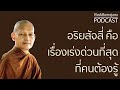 อริยสัจสี่คือเรื่องเร่งด่วนที่สุดที่คนต้องรู้ | มูลนิธิพุทธโฆษณ์