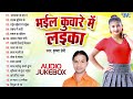 भईल कुँवारे में लईका | Krishna Premi Hit Bhojpuri Songs | Bhail Kuware Me Laika | Bhojpuri Hit Songs