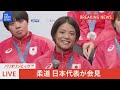 【会見フル】柔道 混合団体 銀メダル【パリ五輪･メダリスト会見】(2024年8月4日)| TBS NEWS DIG