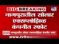 Nagpur Breaking | नागपुरातील सोलार एक्सप्लोझिव्ह कंपनीत स्फोट : tv9 marathi