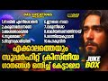 ജനമനസുകൾ ഏറ്റെടുത്ത എക്കാലത്തെയും സൂപ്പർഹിറ്റ് ക്രിസ്തിയ ഗാനങ്ങൾ!!|#evergreen |#superhits