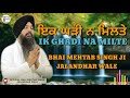 IK GHADI NA MILTE TA KALYUG HOTA- BHAI MEHTAB SINGH JI JALANDHAR WALE