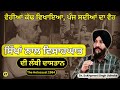 ਸਿੱਖਾਂ ਨਾਲ ਵਿਸਾਹਘਾਤ ਦੀ ਲੰਬੀ ਦਾਸਤਾਨ ॥ The Holocaust 1984 ॥ Dr. Sukhpreet Singh Udhoke