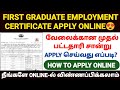 first graduate employment certificate apply  | how to apply first graduate certificate online tamil
