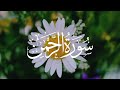 Surah Rahman Recitation Beautiful Voice | Smooth Relaxing Quran By Reciter 20/05/2024