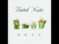 檳榔兄弟 Betel Nuts / 02 在碼頭上 Waupu Odabala