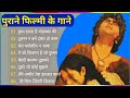 पुराने सुनहरे गाने l Old Is Gold l Bollywood classics song l #oldisgold #bollywoodclas
