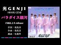 光GENJI  パラダイス銀河（1988）