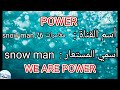 هل ممكن أنضم إلى قصر باور؟ ( سنو مان إلى قصر باور ) ( أنا إلى قصر باور ) 🔥🔥🔥🔥🔥 👑 🏆 🤯🤯🤯🤯🤯 🎉🎉🎉🎉🎉