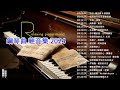 100首華語流行情歌經典钢琴曲【100%無廣告】 [ pop piano 2024 ] 流行歌曲500首钢琴曲 ♫♫ 絕美的靜心放鬆音樂 Relaxing Chinese Piano Music💕📌