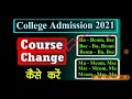 How to Change Course after Admission || UG PG Course कैसे बदले || Ba Bsc Bcom Ma Mcom Change Process