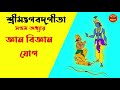 শ্রীমদ্ভগবদ্গীতা - সপ্তম অধ্যায় । জ্ঞান বিজ্ঞান যোগ - Bhagavad Gita Bangla | Chapter 07|