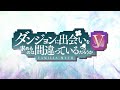 『ダンジョンに出会いを求めるのは間違っているだろうかⅤ』特報PV / Danmachi S5 Teaser Trailer (Project Greenlit!)