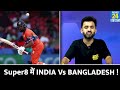 T20 World Cup : Super 8 में अब Bangladesh की Team India से होगी लड़ाई | Netherlands |