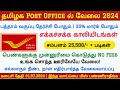 📮 தமிழ்நாடு Post Office ல் மாபெரும் வேலை 2024 10th Pass Permanent Govt Job SSC MTS Post Office Jobs