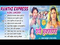 रंथी एक्सप्रेस | Sakal Balamua Romantic Songs - Jukebox | Ranthi Express All Songs | Bhojpuri Songs