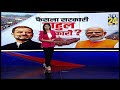 Rahul-Modi के मंथन के बाद होंगे बड़े फैसले ? | Asha Jha | News 24 | LIVE | NDA VS INDIA | BJP | Cong