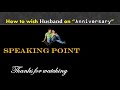 🔴How To Wish Husband On Wedding Anniversary In English || Anniversary wishes in English