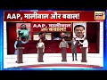 Aar Paar With Amish Devgan : Swati Maliwal | Arvind kejriwal | Vibhav Kumar | CCTV Video | AAP